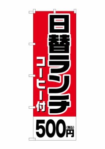 のぼり旗 のぼり屋工房 ☆G_のぼり SNB-5575 日替ランチコーヒー500円税込 W600×H1800mm ポンジ 集客 販促品