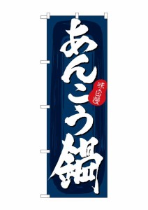 のぼり旗 のぼり屋工房 ☆G_のぼり SNB-5708 あんこう鍋 紺地 W600×H1800mm ポンジ 集客 販促品