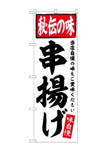 のぼり旗 のぼり屋工房 ☆G_のぼり SNB-5843 串揚げ W600×H1800mm ポンジ 集客 販促品