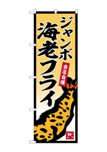 のぼり旗 のぼり屋工房 ☆G_のぼり SNB-5853 ジャンボ海老フライ W600×H1800mm ポンジ 集客 販促品