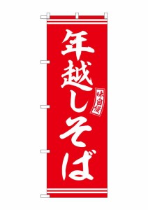 のぼり旗 のぼり屋工房 ☆G_のぼり SNB-5936 年越しそば 赤 白文字 W600×H1800mm ポンジ 集客 販促品