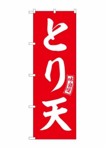 のぼり旗 のぼり屋工房 ☆G_のぼり SNB-5972 とり天 赤 白文字 W600×H1800mm ポンジ 集客 販促品