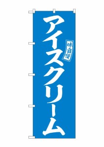 のぼり旗 のぼり屋工房 ☆G_のぼり SNB-6074 アイスクリーム 水色 白文字 W600×H1800mm ポンジ 集客 販促品