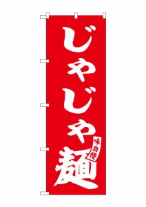 のぼり旗 のぼり屋工房 ☆G_のぼり SNB-6130 じゃじゃ麺 赤 白文字 W600×H1800mm ポンジ 集客 販促品