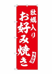 のぼり旗 のぼり屋工房 ☆G_のぼり SNB-6179 牡蠣入りお好み焼き赤 W600×H1800mm ポンジ 集客 販促品