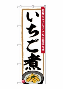 のぼり旗 のぼり屋工房 ☆G_のぼり SNB-6269 いちご煮 W600×H1800mm ポンジ 集客 販促品