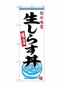 のぼり旗 のぼり屋工房 ☆G_のぼり SNB-6331 生しらす丼 W600×H1800mm ポンジ 集客 販促品