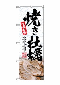 のぼり旗 のぼり屋工房 ☆G_のぼり SNB-6515 焼き牡蠣 W600×H1800mm ポンジ 集客 販促品