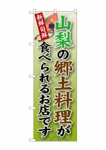 のぼり旗 のぼり屋工房 ☆G_のぼり SNB-69 山梨の郷土料理 W600×H1800 ポンジ 集客 販促品