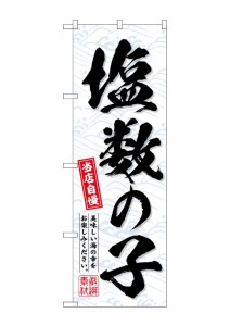 のぼり旗 のぼり屋工房 ☆G_のぼり SNB-6962 塩数の子 W600×H1800mm ポンジ 集客 販促品