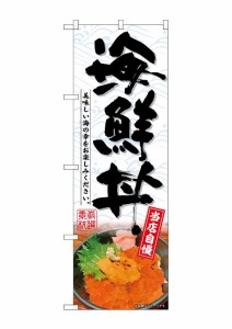 のぼり旗 のぼり屋工房 ☆G_のぼり SNB-6985 海鮮丼 W600×H1800mm ポンジ 集客 販促品