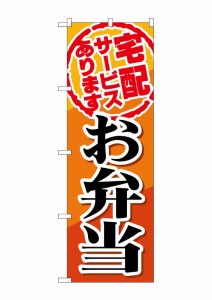 のぼり旗 のぼり屋工房 ☆G_のぼり SNB-817 宅配サービスお弁当 W600×H1800 ポンジ 集客 販促品