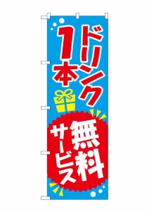 のぼり旗 のぼり屋工房 ☆G_のぼり SNB-818 ドリンク1本無料サービス W600×H1800 ポンジ 集客 販促品