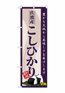 のぼり旗 のぼり屋工房 ☆G_のぼり SNB-8220 佐渡産こしひかり新米 W600×H1800mm ポンジ 集客 販促品