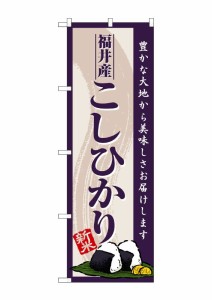 のぼり旗 のぼり屋工房 ☆G_のぼり SNB-8225 福井産こしひかり新米 W600×H1800mm ポンジ 集客 販促品