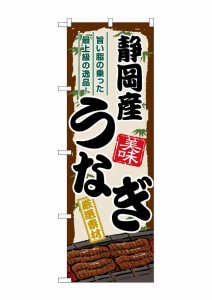 のぼり旗 のぼり屋工房 ☆G_のぼり SNB-8504 静岡産うなぎ W600×H1800mm ポンジ 集客 販促品