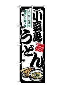 のぼり旗 のぼり屋工房 ☆G_のぼり SNB-8585 小豆島うどん W600×H1800mm ポンジ 集客 販促品