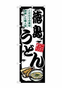 のぼり旗 のぼり屋工房 ☆G_のぼり SNB-8599 徳島うどん W600×H1800mm ポンジ 集客 販促品