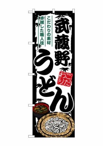 のぼり旗 のぼり屋工房 ☆G_のぼり SNB-8604 武蔵野うどん W600×H1800mm ポンジ 集客 販促品