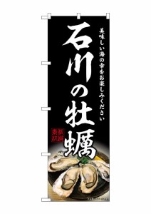 のぼり旗 のぼり屋工房 ☆G_のぼり SNB-8628 石川の牡蠣 W600×H1800mm ポンジ 集客 販促品