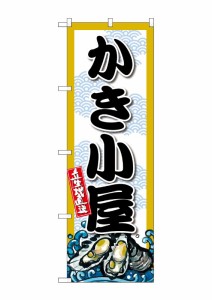 のぼり旗 のぼり屋工房 ☆G_のぼり SNB-8690 かき小屋 W600×H1800mm ポンジ 集客 販促品