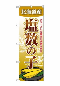 のぼり旗 のぼり屋工房 ☆G_のぼり SNB-8701 塩数の子 北海道産 W600×H1800mm ポンジ 集客 販促品