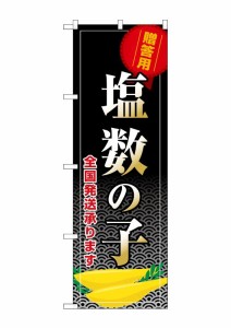 のぼり旗 のぼり屋工房 ☆G_のぼり SNB-8705 塩数の子 全国発送 W600×H1800mm ポンジ 集客 販促品