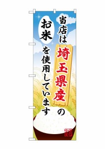 のぼり旗 のぼり屋工房 ☆G_のぼり SNB-897 埼玉県産のお米 600×1800 ポンジ 集客 販促品