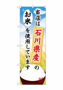 のぼり旗 のぼり屋工房 ☆G_のぼり SNB-905 石川県産のお米 W600×H1800 ポンジ 集客 販促品