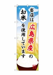 のぼり旗 のぼり屋工房 ☆G_のぼり SNB-929 広島県産のお米 600×1800 ポンジ 集客 販促品