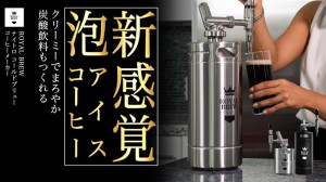 Royal Brew ナイトロコールドブリューコーヒーメーカー 炭酸水メーカー 1900ml アイスコーヒー ナイトロコーヒー ドラフトコーヒー ニト