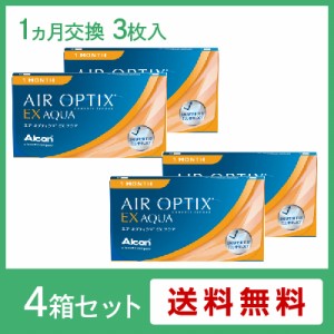 エアオプティクスEXアクア(1ヶ月) 4箱セット(左右各2箱) / コンタクトレンズ 日本アルコン 1か月使い捨て 3枚入
