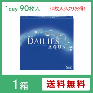 コンタクトレンズ ワンデー デイリーズアクアバリューパック(90枚入) DAILIES AQUA 1day ALCON アルコン