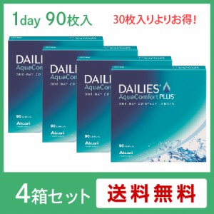 デイリーズアクアコンフォートプラスバリューパック(90枚入) 4箱セット(左右各2箱) / コンタクトレンズ ワンデー 1day ALCON アルコン