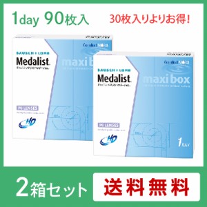 メダリストワンデープラスマキシボックス(90枚入) 2箱セット(左右各1箱) / コンタクトレンズ ワンデー 1day ボシュロム Medalist