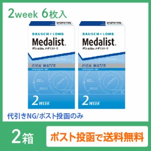 メダリスト2.　2箱セット(左右各1箱)(ポスト投函便) / コンタクト 2week メダリストII 6枚入 ボシュロム 送料無料