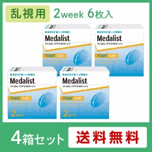 メダリスト66トーリック 4箱セット(左右各2箱) / コンタクトレンズ ボシュロム 乱視用 2week 最安値挑戦 