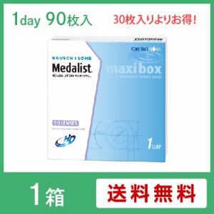 メダリストワンデープラスマキシボックス(90枚入) / コンタクトレンズ ワンデー 1day ボシュロム Medalist