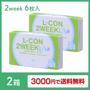 エルコン2ウィークUV 2箱セット(左右各1箱) / コンタクトレンズ シンシア 2week 6枚入 送料無料