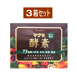 マグマ酵素　3g×30スティック【3箱セット】（青汁バーリーグリーン10包付）