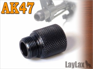 LAYLAX サイレンサーアタッチメント AK47・AK47S