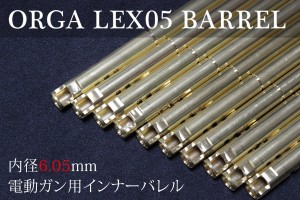 ORGA LEX05バレル 内径6.05mm 電動ガン用 407mm