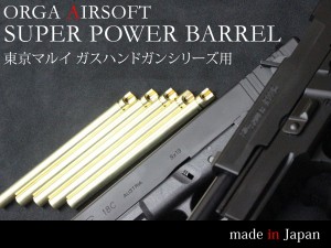 ORGA SUPER POWER BARREL Glock/P226 GBB