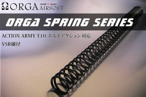 ORGA AAC T10用 強化スプリング ActionArmy T10用 (VSR細径)