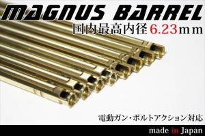 MAGNUSバレル 6.23mm 電動ガン用 150mm