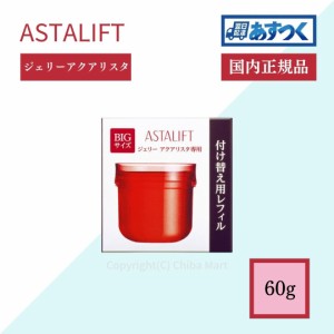 アスタリフト ジェリー アクアリスタ 60g BIGサイズ レフィル 付け替え用 ASTALIFT 美容液 