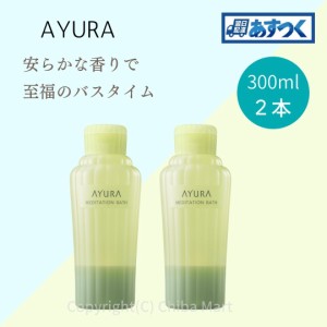 AYURA アユーラ 入浴剤 メディテーションバスｔ 300ml 2本セット 入浴剤 おしゃれ バスミルク 正規品