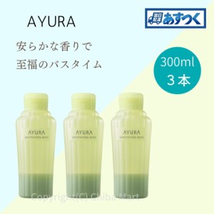 AYURA アユーラ 入浴剤 メディテーションバスｔ 300ml 3本セット 入浴剤 おしゃれ バスミルク 正規品