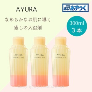 AYURA アユーラ 入浴剤 ナイトリートバス 300ml 3本セット 入浴剤 おしゃれ バスミルク 正規品