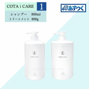 コタ シャンプー 1 800ml コタ トリートメント 1 800g セット 本体 コタアイケア COTA